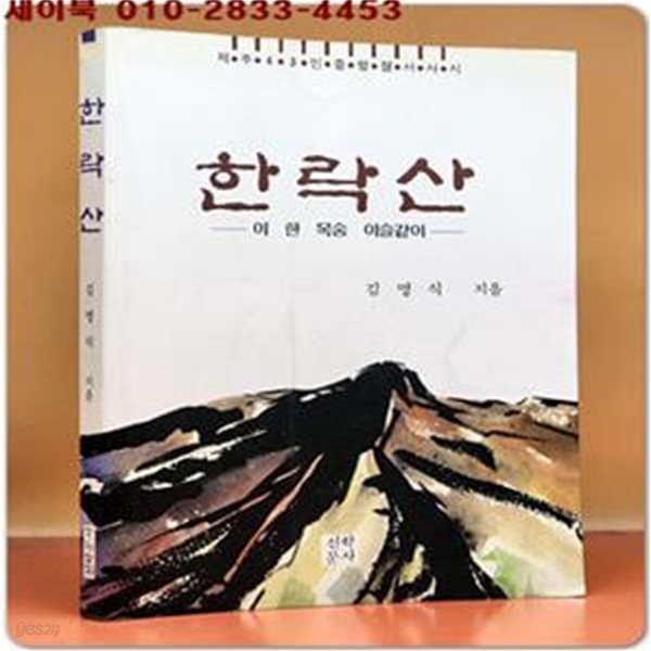 한락산 - 이 한 목숨 이슬같이 (제주 4.3민중항쟁 서사시) 1992년 초판