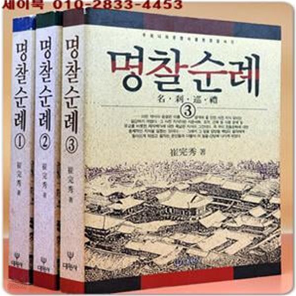 명찰순례 (전3권) -우리나라 유명사찰 현장 답사기-  