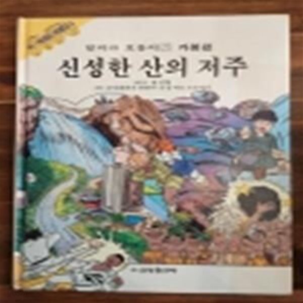 금성출판사) 달려라 호돌이 27) 가봉편 - 신성한 산의 저주 