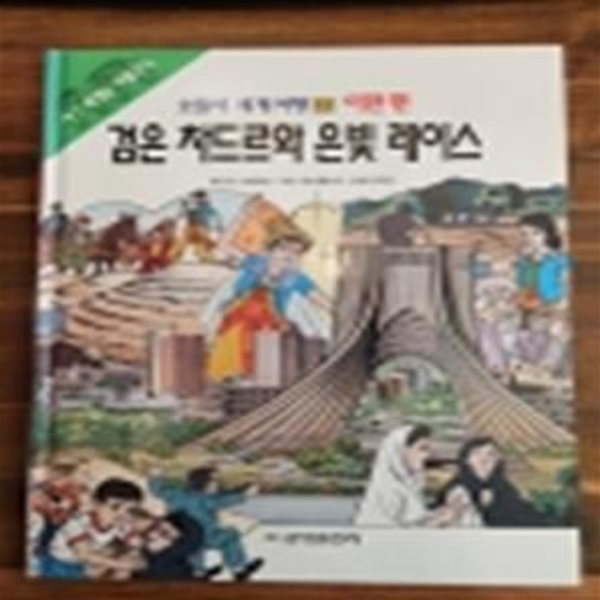 금성출판사) 호돌이 세계여행 14) 이란편 - 검은 차드르와 은빛 레이스