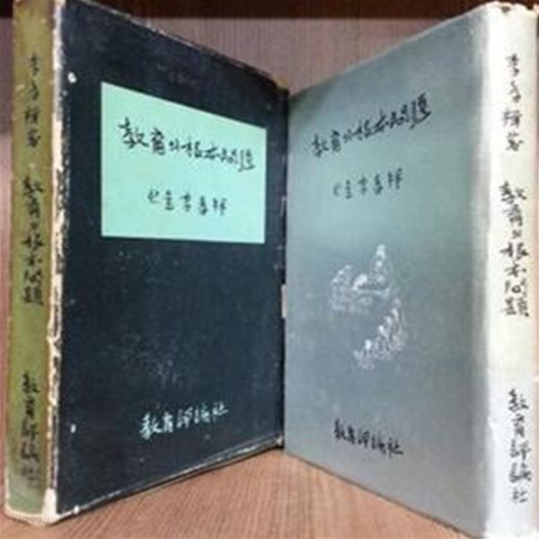 교육의 근본문제 -한솔 이효상 저-