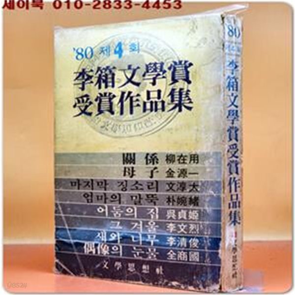 80년 제4회 이상문학상 수상작품집 - 관계 외 