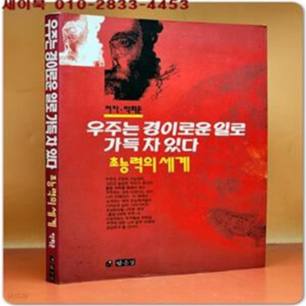 우주는 경이로운 일로 가득 차 있다 -초능력의 세계- 