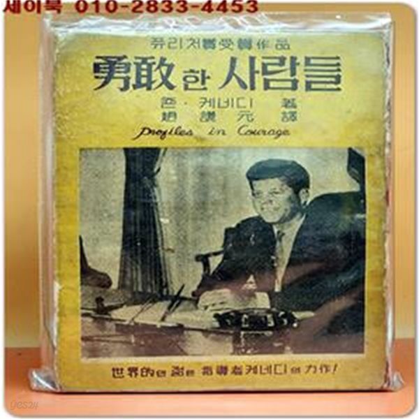 용감한 사람들  (죤.F 케네디 저/조찬원 역/ 1961년 초판 희귀본)