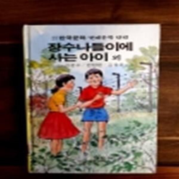 금성 소년소녀 현대문학 단편 30) 장수나들이에 사는 아이 외  