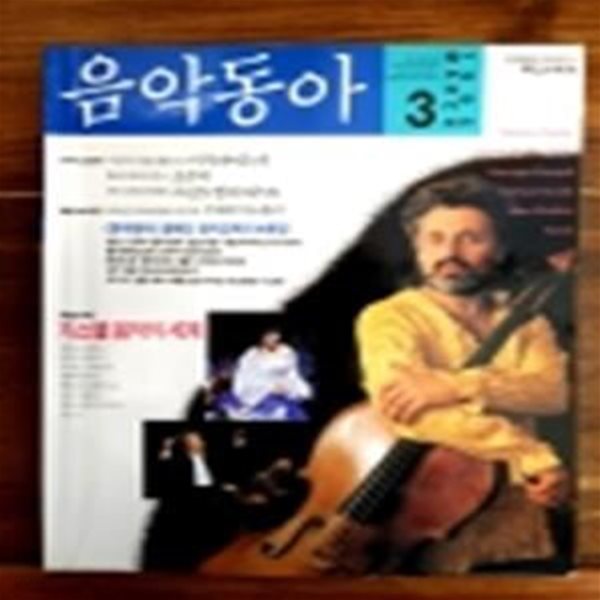 음악동아 1995년 3월호