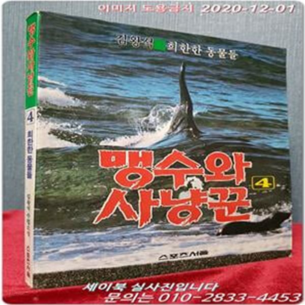 맹수와 사냥꾼4 (희한한 동물들) - 김왕석 수렵소설 -1990년 초판-