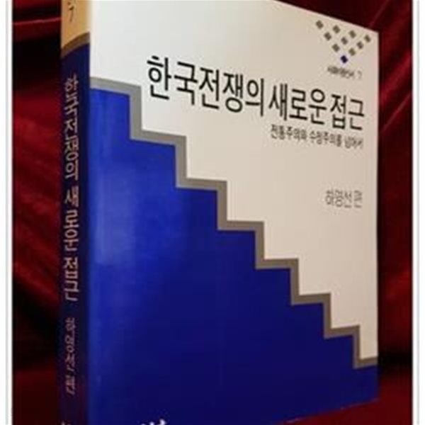 한국전쟁의 새로운 접근 - 전통주의와 수정주의를 넘어서 (사회비평신서 7)