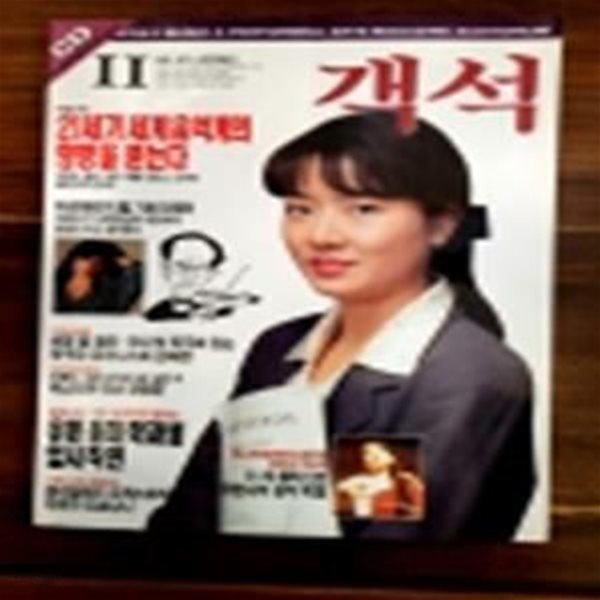 객석 (월간 음악,공연 예술지) 1994년 11월 