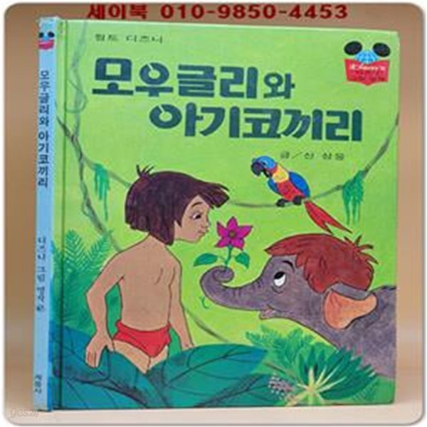 구판) 월트 디즈니 그림명작 47) 모우글리와 아기코끼리 /1986