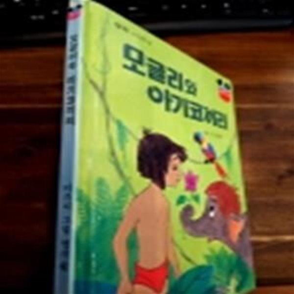 구판) 월트 디즈니 그림명작 47) 모글리와 아기코끼리 