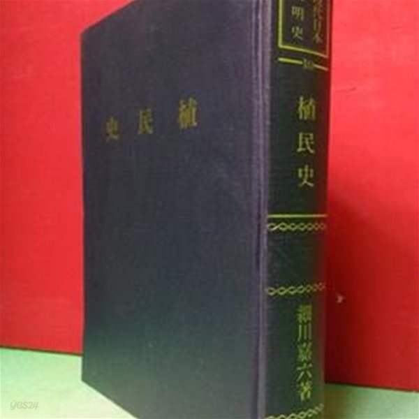 식민사 (植民史) -조선을 포함한 대만,만주에대한 일본의 식민사관을 기록한 책 /1941년(소화16년) 영인본