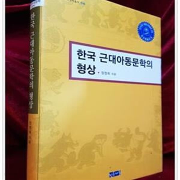 한국 근대아동문학의 형상