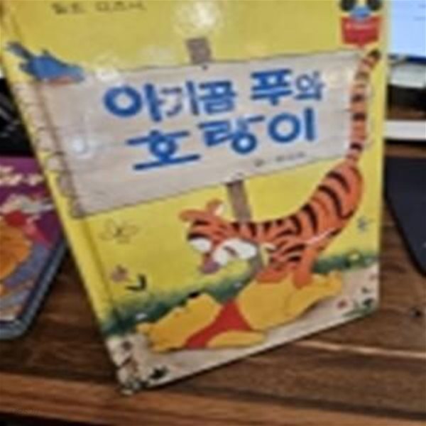 구판) 월트 디즈니 그림명작 36)아기곰 푸와 호랑이