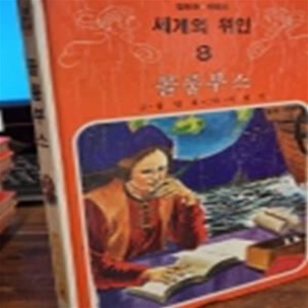 추억의책) 삼성당 컬러판 어린이 세계의 위인 (8) 콜룸부스 