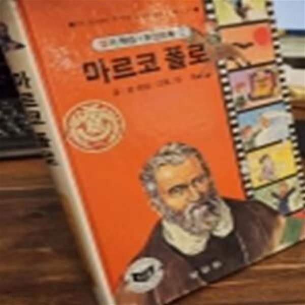 추억의책) 삼성당 컬러학습 위인만화(2) 마르코 폴로 