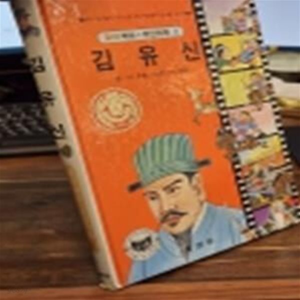 추억의책) 삼성당 컬러학습 위인만화(1) 김유신 