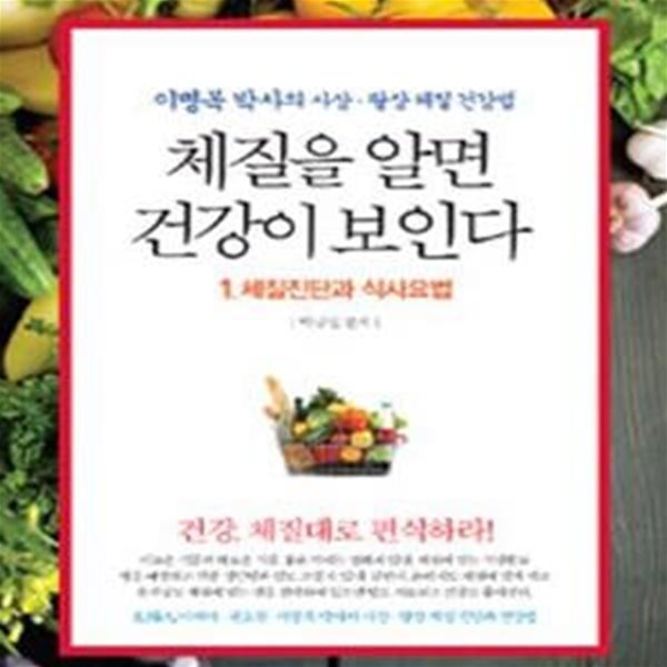 체질을 알면 건강이 보인다 1 (이명복 박사의 사상.팔상 체질 건강법,체질진단과 식사요법)