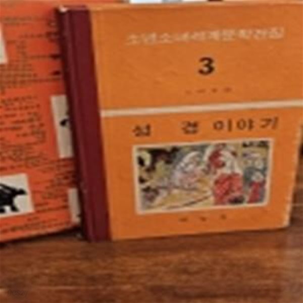 계몽사 세계문학전집 3)성경이야기 -1976년판