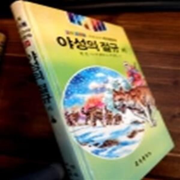 야성의절규 외 (금성 소년소녀 세계문학 아폴로 시리즈 31) 