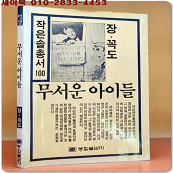 무서운 아이들 - 장콕도 지음 (희귀 절판본)