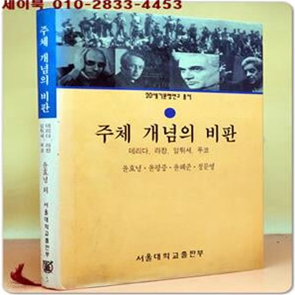 주체 개념의 비판 (데리다.라캉.알튀세.푸코, 20세기 문명연구총서 14)