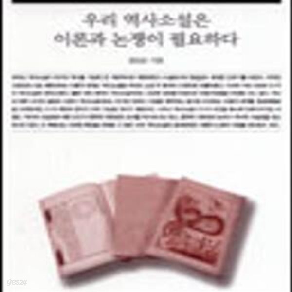 책세상문고 016) 우리 역사소설은 이론과 논쟁이 필요하다