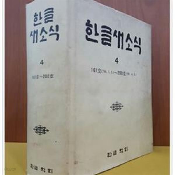 한글새소식 4 (161호~200호) 총40권 합본  (1986.1.5-1989.4,5)