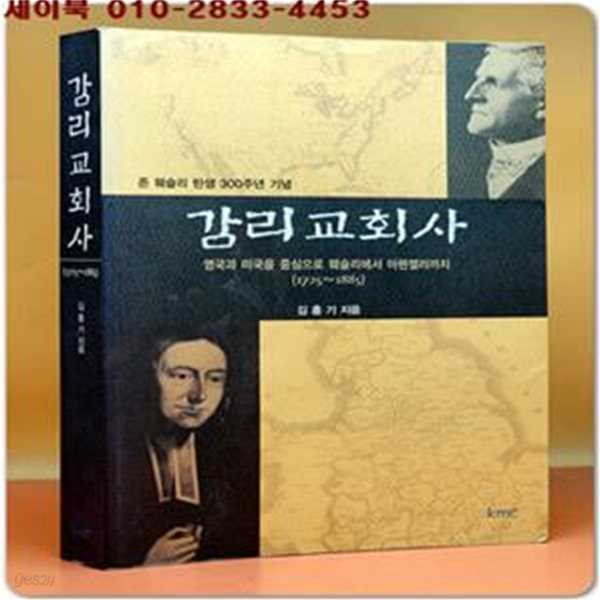 감리교회사 (존 웨슬리 탄생 300주년 기념, 영국과 미국을 중심으로 웨슬리에서 아펜젤러까지 1725-1885)