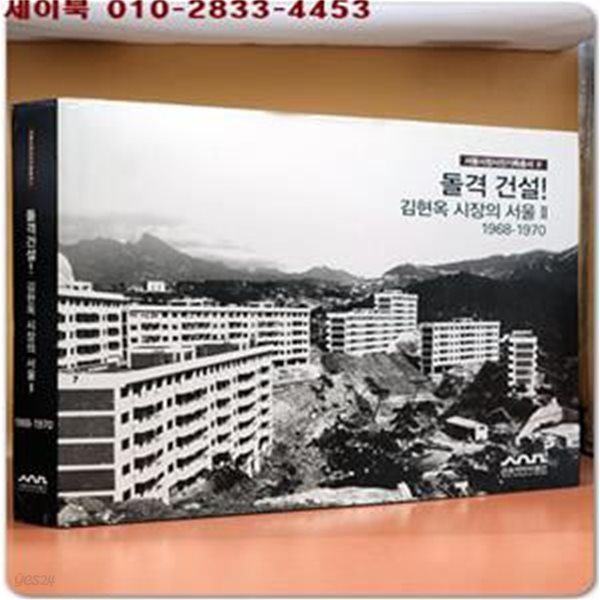 돌격 건설! 김현옥 시장의 서울 2 1968-1970 (서울시정사진기록총서 4) (2013 초판)