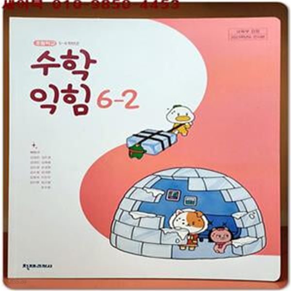 2023학년도 전시본) 초등학교 수학익힘 6-2 교과서 (천재교과서)