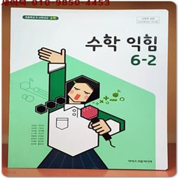 2023학년도 전시본) 초등학교 수학익힘 6-2 교과서 (아이스크림 미디어)