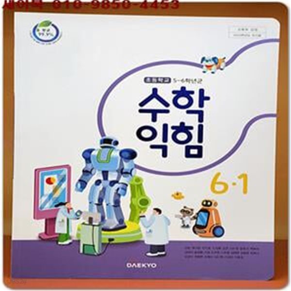 2023학년도 전시본) 초등학교 수학익힘 6-1 교과서 (대교)