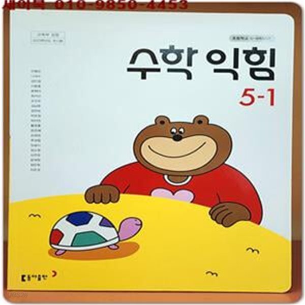 2023학년도 전시본) 초등학교 수학익힘 5-1 교과서 (동아출판)