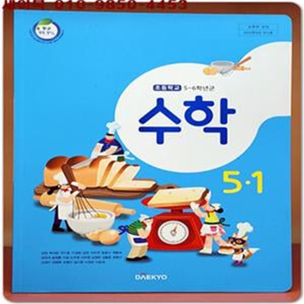 2023학년도 전시본) 초등학교 수학 5-1 교과서 (대교)