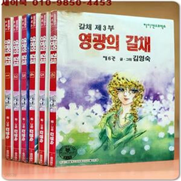 갈채 제3부) 영광의 갈채 (전6권) 김영숙 글.그림 