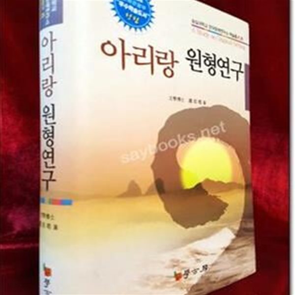 아리랑 원형연구 (숭실대학교 한국문예연구소 학술총서 25) 