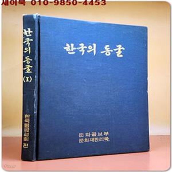 한국의 동굴 1 - 제주도 용암동굴  1970년 초판 발행