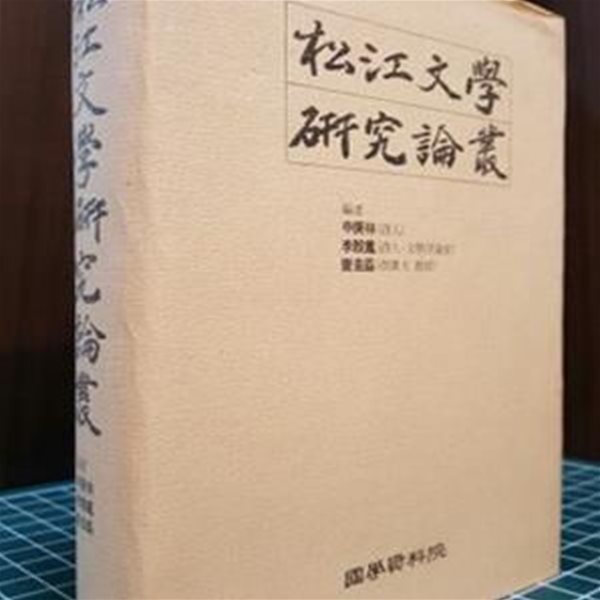 송강문학논고(松江文學論考)  616쪽