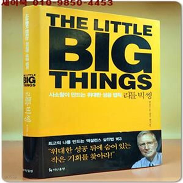 리틀 빅 씽 THE LITTLE BIG THINGS (사소함이 만드는 위대한 성공 법칙,THE LITTLE BIG THINGS)