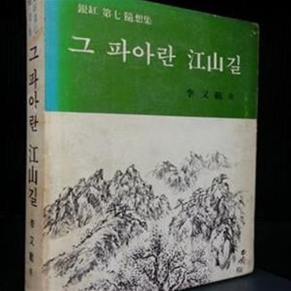 그 파아란 강산길 -은항이우재 제7수상집