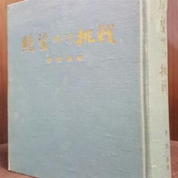 절망에의 도전 - 정치방학10년리포트 -  이철승 저 (1970년 초판/ 저자서명본)