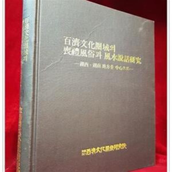 백제문화권역의 상례풍속과 풍수설화연구 - 호서.호남지방을 중심으로 - [양장]