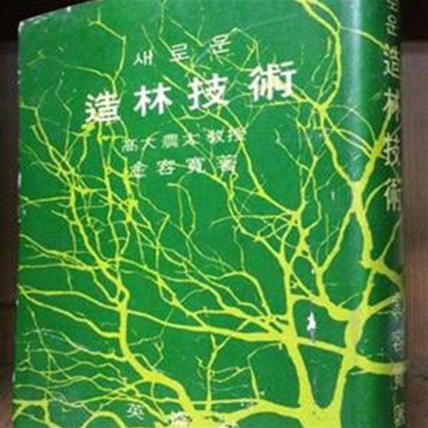 새로운 조림기술  -고대 농대교수 김용관 저-