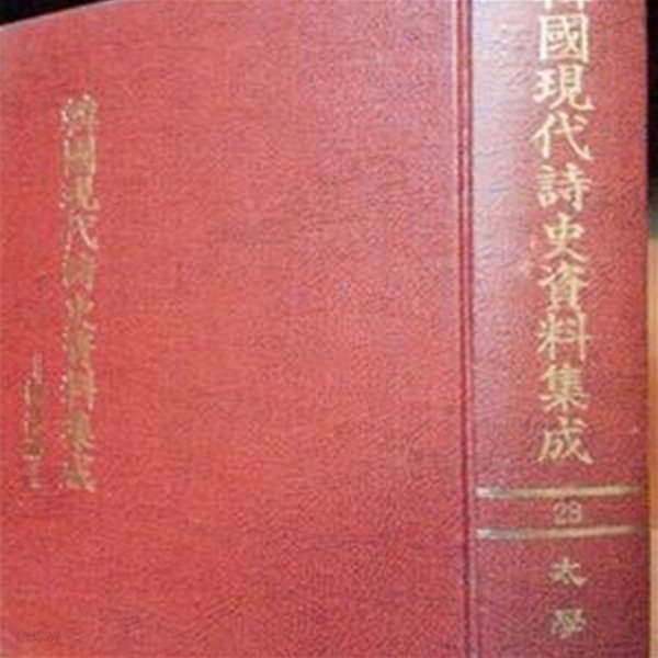 한국현대시사자료집성 28) 재만 조선시인집. 구름 과 장미. 석송 김 형원시집. 처녀 의 화환 등 수록.