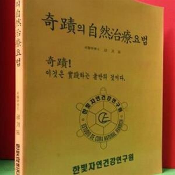 기적의 자연치료요법 -동의학박사 금기둥 저- (회원용비매품)