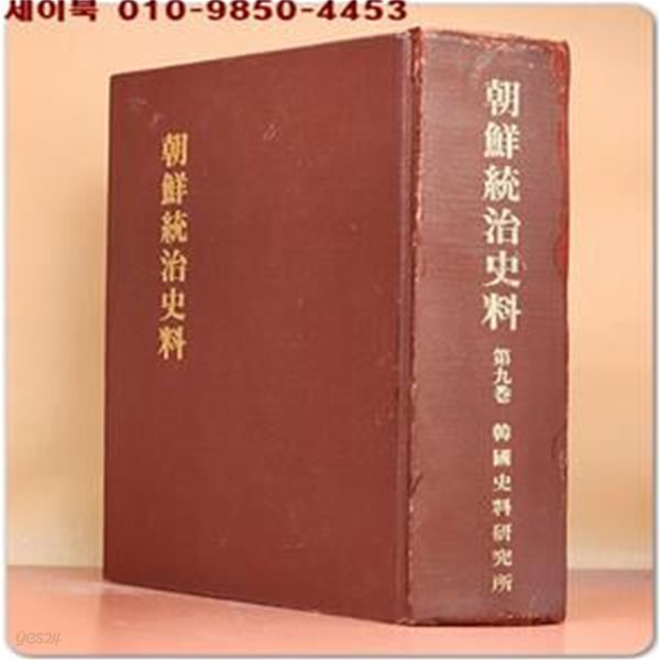 조선통치사료 (朝鮮統治史料) -제9권- 연경관계 (沿境關係) 100부한정판 /일본어표기