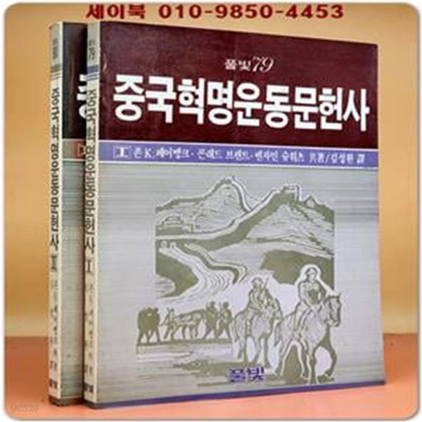 중국혁명운동문헌사 1, 2 ( 전2권)