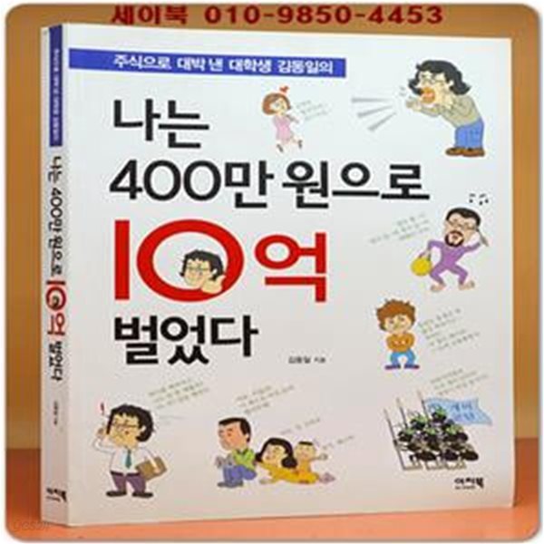 나는 400만원으로 10억 벌었다