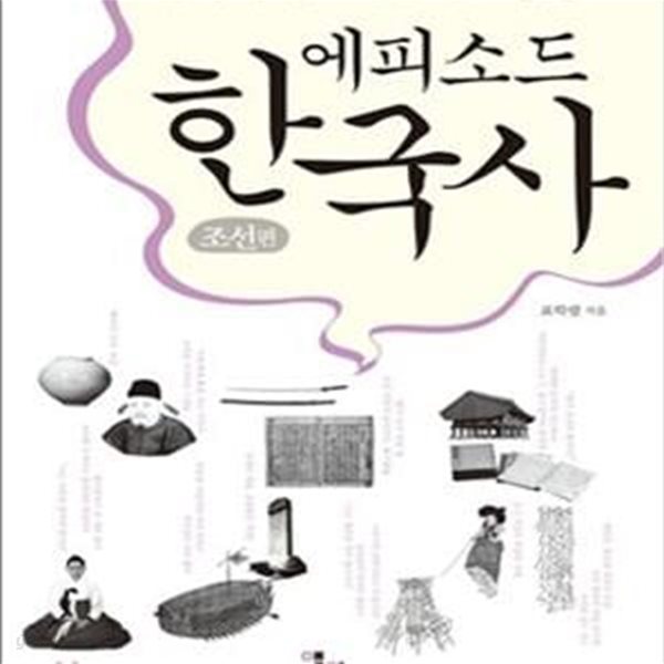 에피소드 한국사 (교과서에 나오지 않는, 조선편)